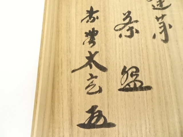 道具 ] - 道具 佐々木昭楽造 赤楽嶋台茶碗（銘：蓬莱）（大徳寺 小林太